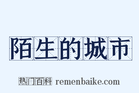 陌生的城市是什么意思的图片